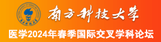 极品小嫩妞16p在线南方科技大学医学2024年春季国际交叉学科论坛